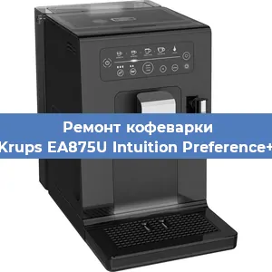 Замена дренажного клапана на кофемашине Krups EA875U Intuition Preference+ в Воронеже